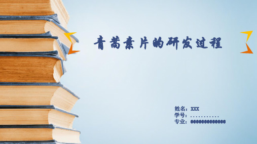新药研究与开发 ——青蒿素