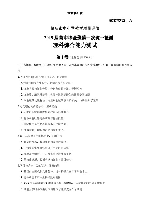 广东省肇庆市2019届高三第一次统测理综生物试题(含答案)(1)最新修正版