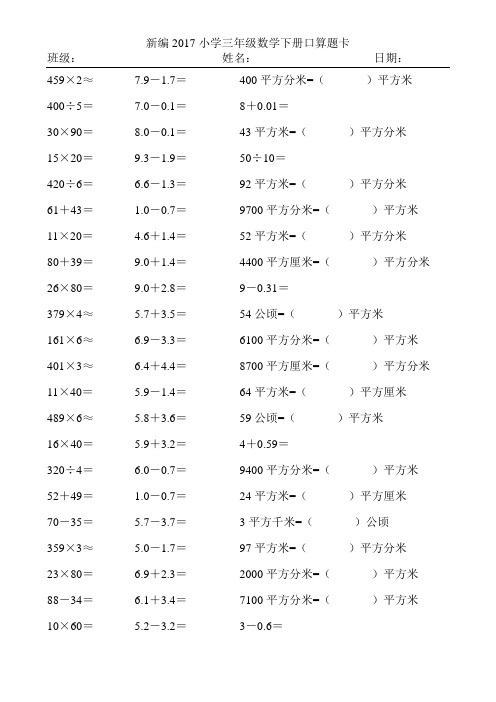 新编2017小学三年级数学下册口算题卡408
