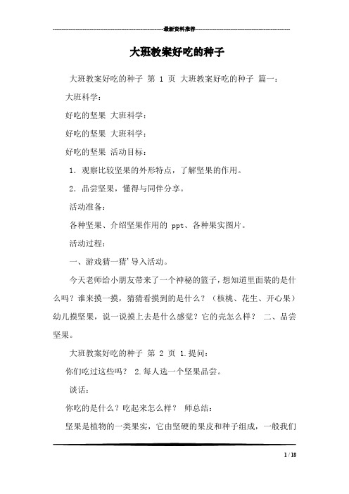 大班教案好吃的种子