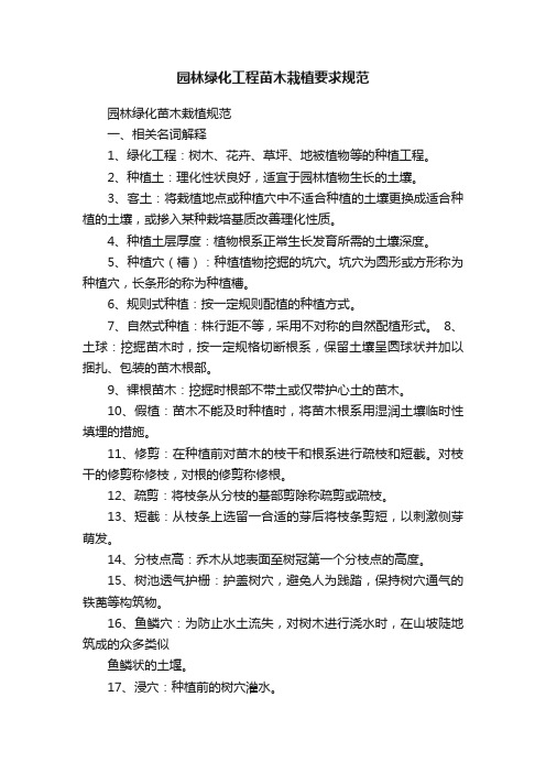 园林绿化工程苗木栽植要求规范