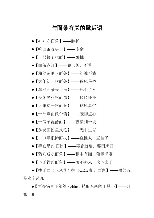 与面条有关的歇后语