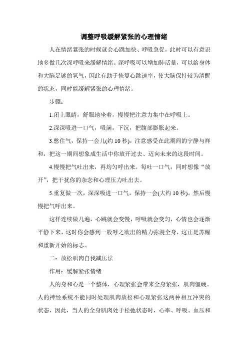 调整呼吸缓解紧张的心理情绪
