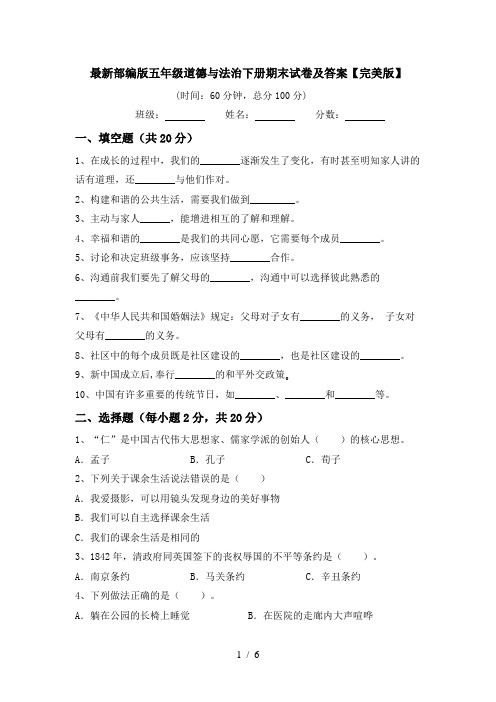 最新部编版五年级道德与法治下册期末试卷及答案【完美版】