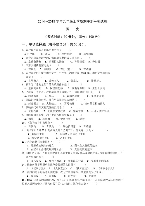 2014～2015学年九年级上学期期中水平测试卷历    史