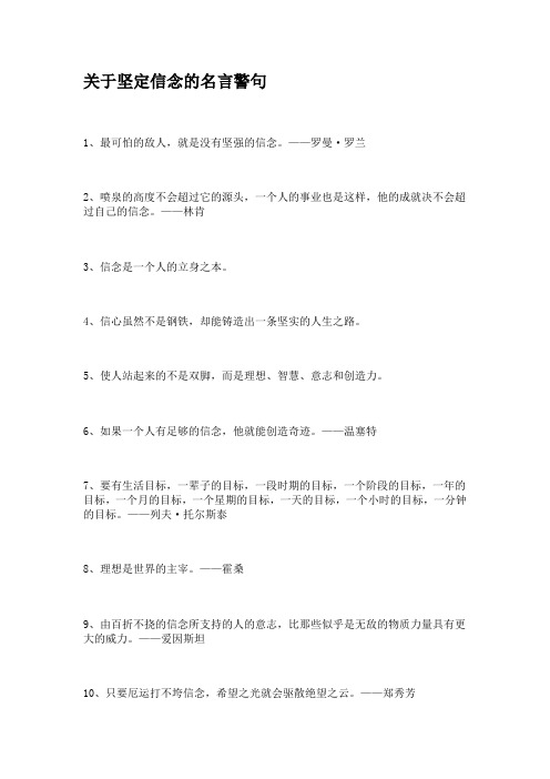 坚定信念的名言