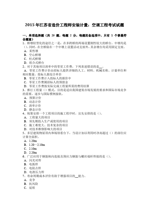 2015年江苏省造价工程师安装计量：空调工程考试试题