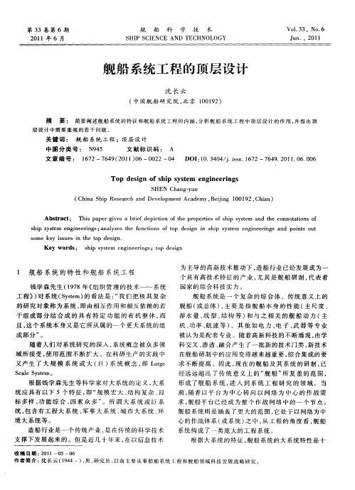 舰船系统工程的顶层设计