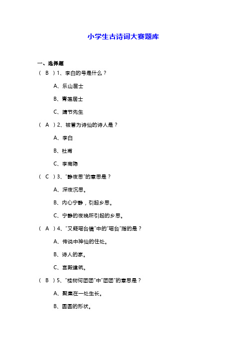 小学生古诗词大赛题库