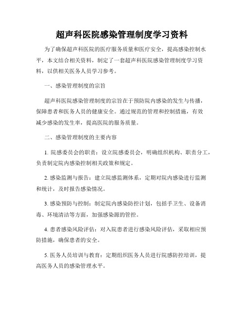 超声科医院感染管理制度学习资料