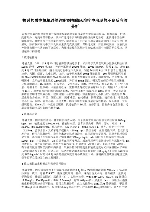 探讨盐酸左氧氟沙星注射剂在临床治疗中出现的不良反应与分析