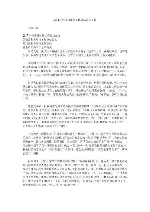 2018年营业员年终工作总结范文4篇.doc