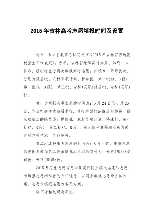 2015年吉林高考志愿填报时间及设置