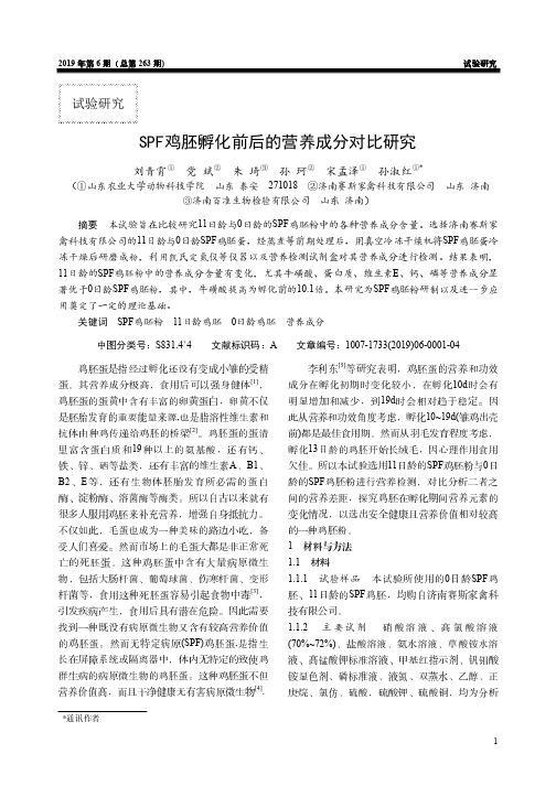 SPF鸡胚孵化前后的营养成分对比研究
