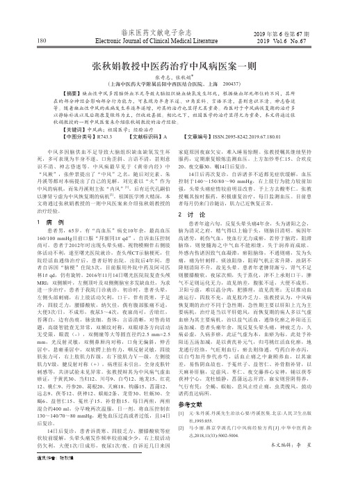 张秋娟教授中医药治疗中风病医案一则