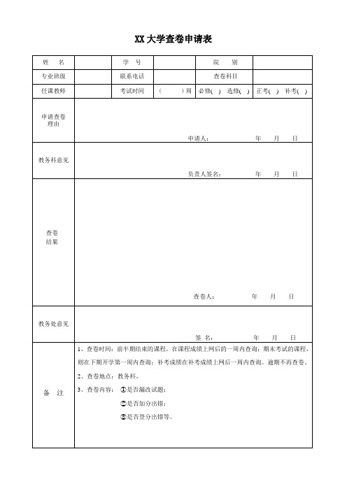 XX大学查卷申请表