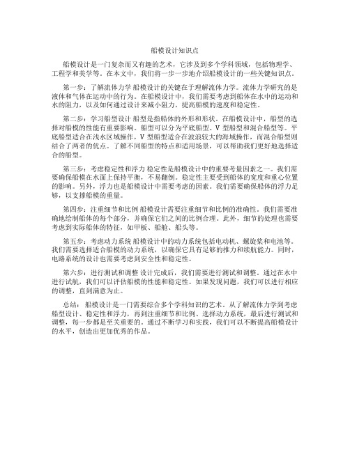 船模设计知识点