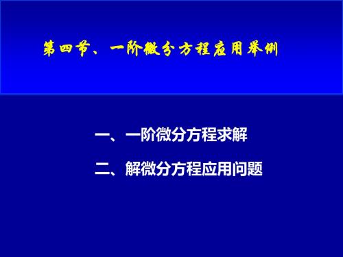 四节一阶微分方程应用举例-文档资料