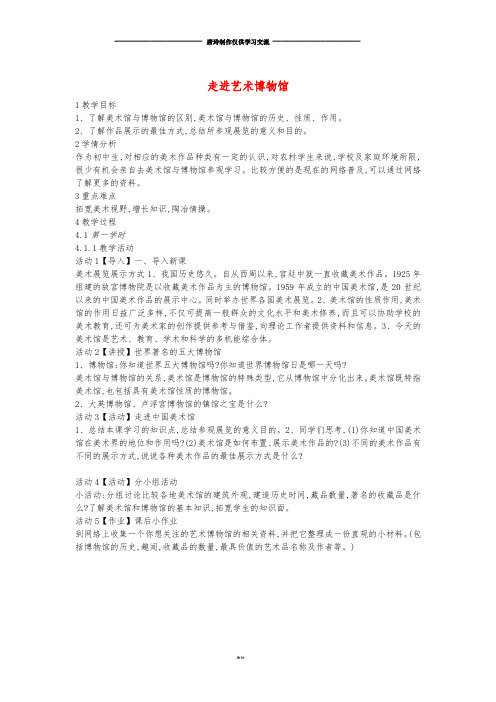 八年级美术上册 第一单元 美术馆与艺术市场 第1课《走进艺术博物馆》教案2 岭南版.doc