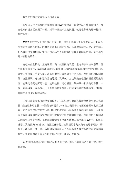 最新有关变电站的实习报告(精选5篇)