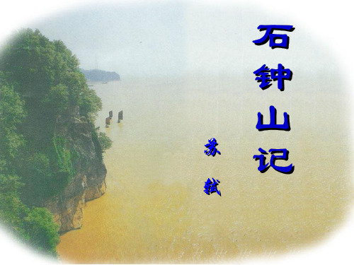 《石钟山记》