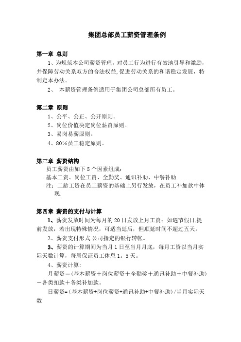 集团公司员工薪资管理条例