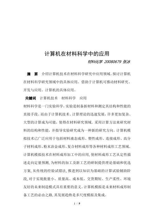 计算机在材料科学中的运用