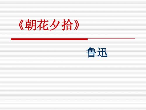 名著导读《朝花夕拾》ppt课件(30页)