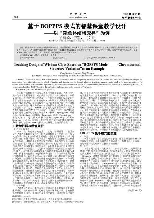 基于BOPPPS模式的智慧课堂教学设计——以“染色体结构变异”为例