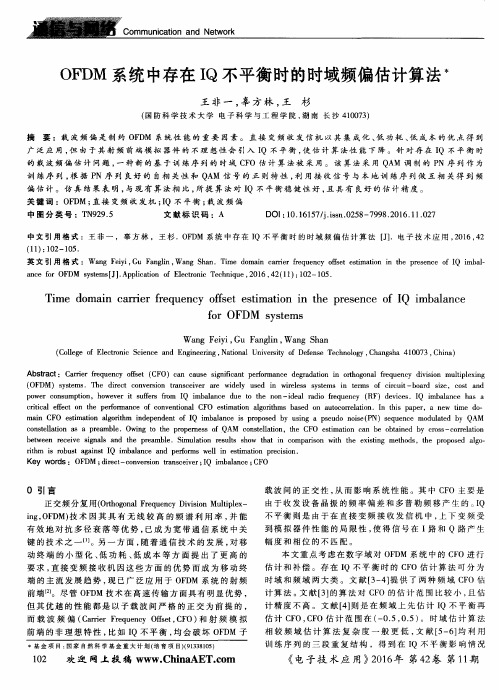 OFDM系统中存在IQ不平衡时的时域频偏估计算法