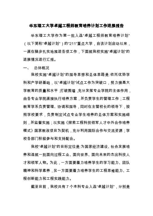 华东理工大学卓越工程师教育培养计划工作进展报告