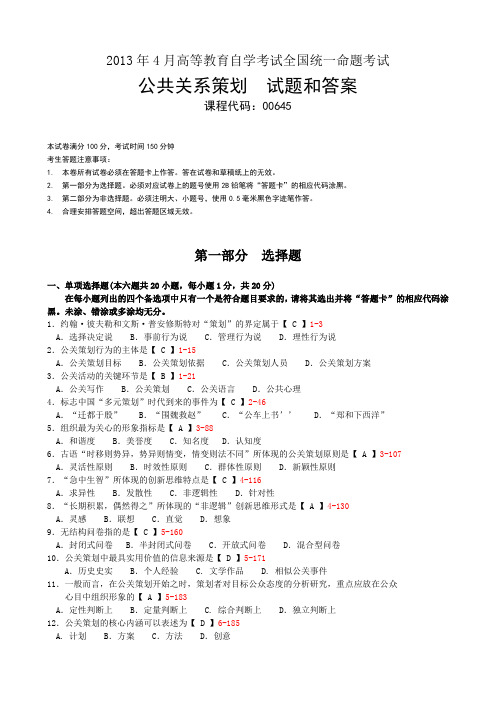全国2013年4月自考《公共关系策划》试题及答案