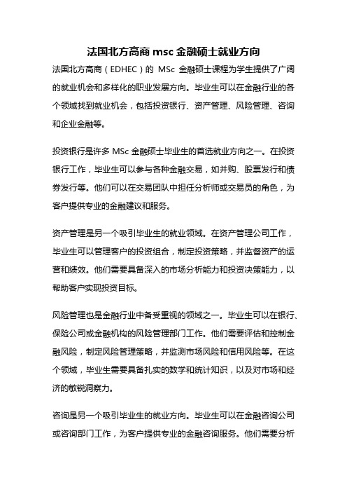 法国北方高商msc金融硕士就业方向