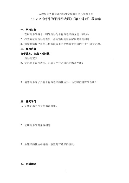 人教版八年级数学下册18.2.1特殊的平行四边形(第1课时)导学案