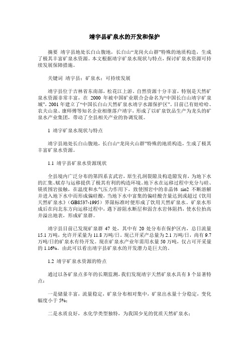 靖宇县矿泉水的开发和保护