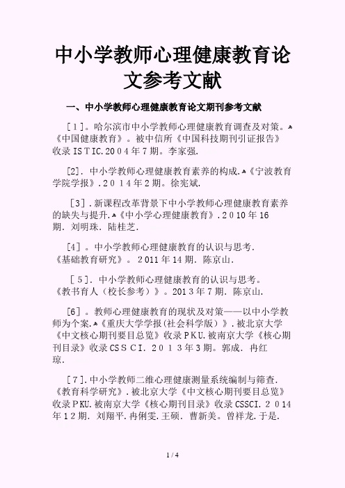 中小学教师心理健康教育论文参考文献范例(精选)