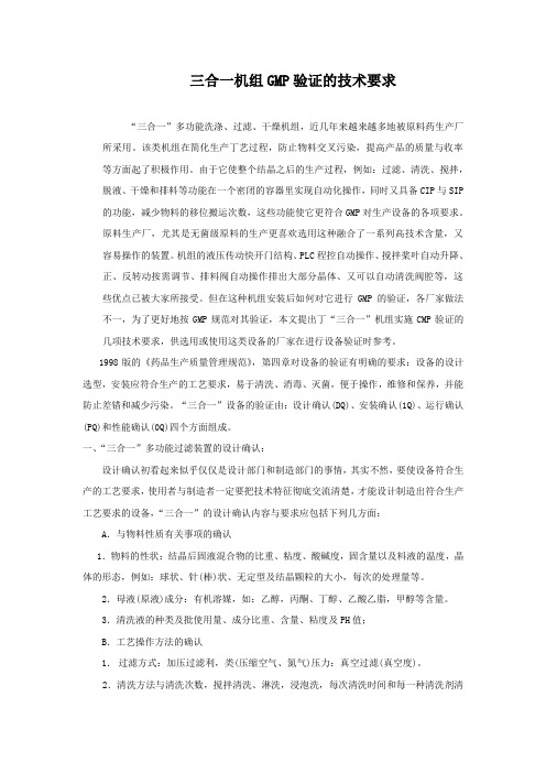 三合一机组验证