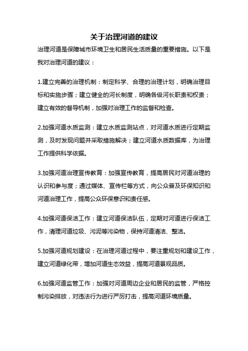 关于治理河道的建议