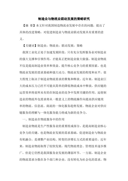 制造业物流业联动发展策略研究