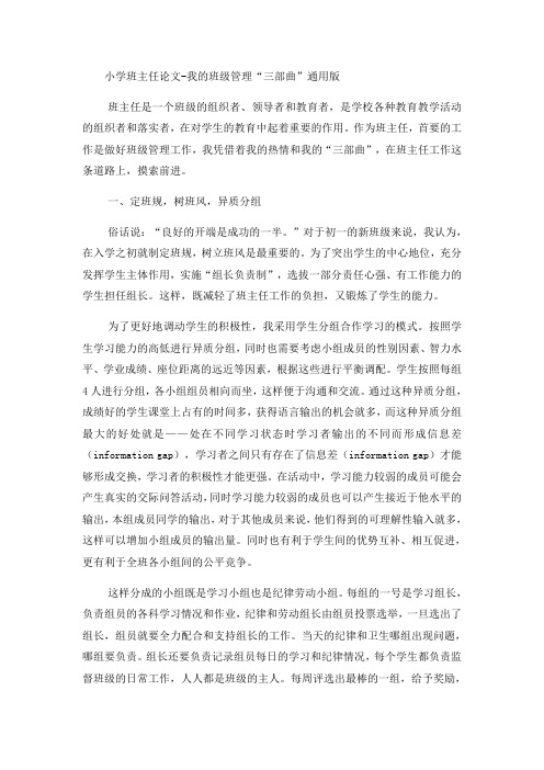 小学班主任论文我的班级管理“三部曲”_通用版