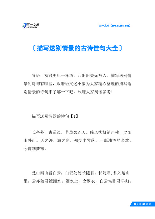 描写送别情景的古诗佳句大全