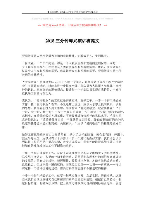 【优质文档】2018三分钟即兴演讲稿范文-word范文 (2页)