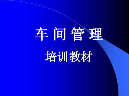 车间管理及安全生产培训资料