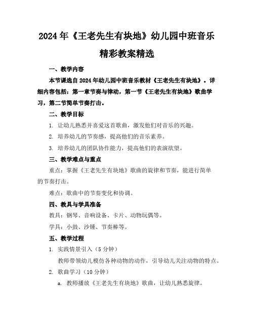 2024年《王老先生有块地》幼儿园中班音乐精彩教案精选