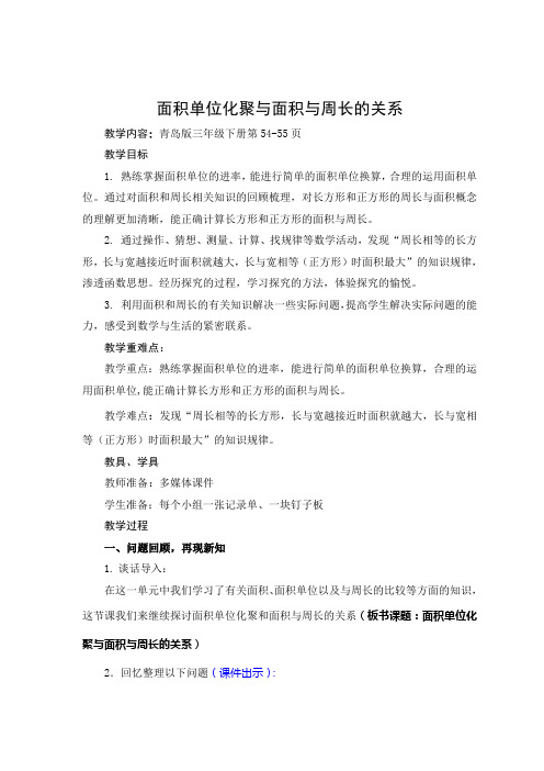 第10课时1 面积单位化聚与面积与周长的关系  峄城  邢静