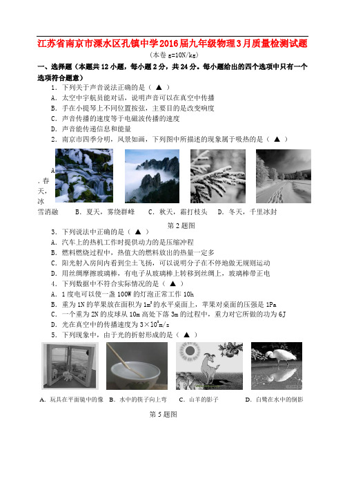 江苏省南京市溧水区孔镇中学九年级物理3月份质量检测