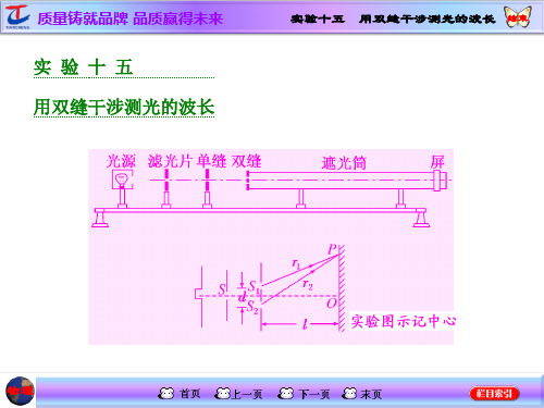 实验十五  用双缝干涉测光的波长