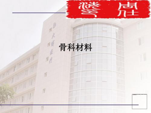 骨科材料PPT课件