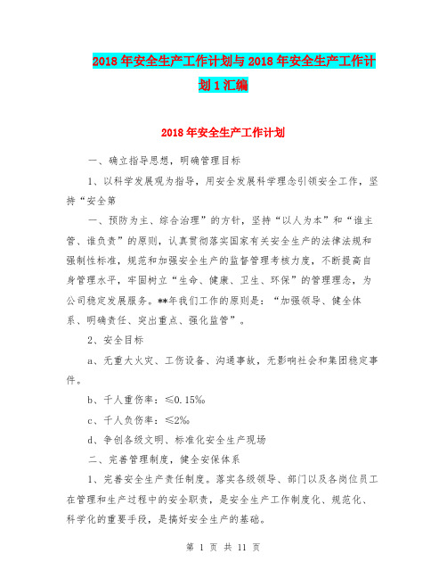 2018年安全生产工作计划与2018年安全生产工作计划1汇编.doc