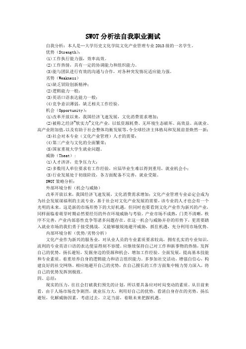 SWOT分析法自我职业测试